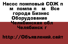 Насос помповый СОЖ п 25м, помпа п 25м - Все города Бизнес » Оборудование   . Челябинская обл.,Челябинск г.